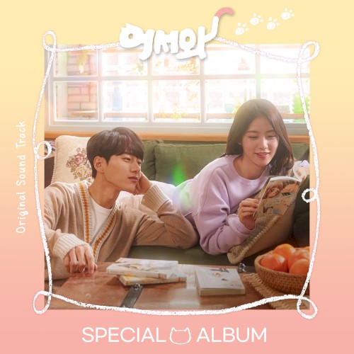 어서와 Special OST