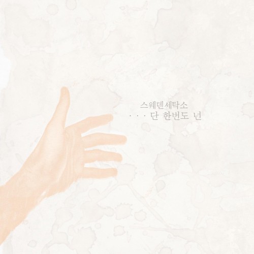 단 한 번도 넌