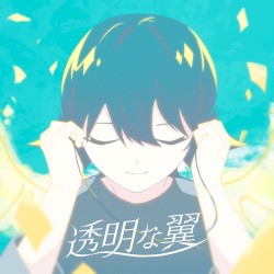 透明な翼