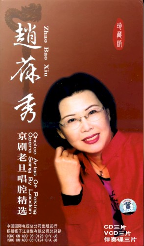 赵葆秀京剧老旦唱腔精选