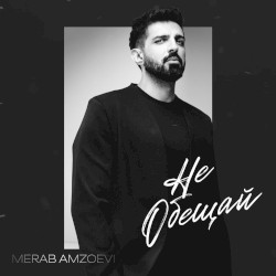 Не обещай
