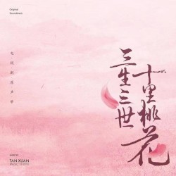 电视剧《三生三世十里桃花》原声带