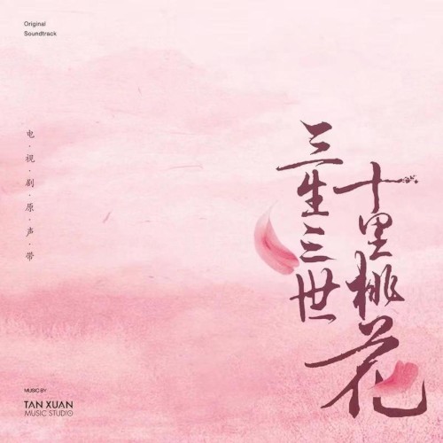 电视剧《三生三世十里桃花》原声带