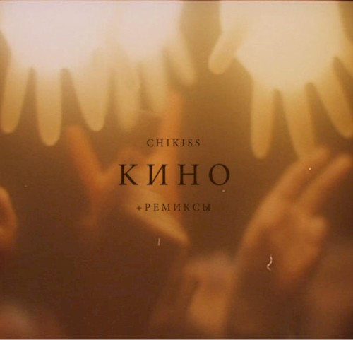 Кино