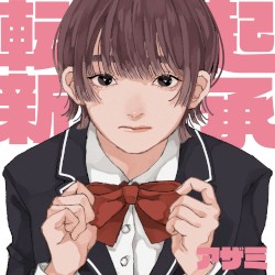 起承転新