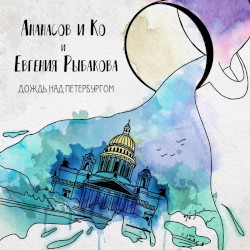 Дождь над Петербургом