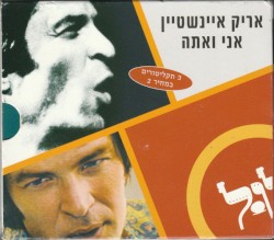 אני ואתה