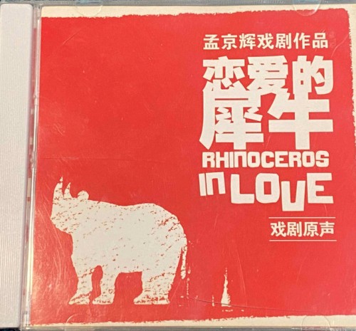 恋爱的犀牛 戏剧原声
