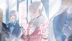 春愁