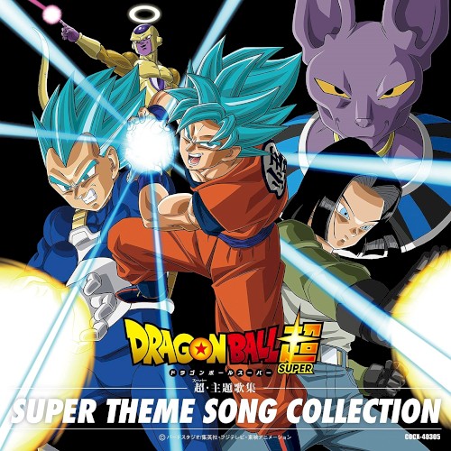 ドラゴンボール超 超・主題歌集