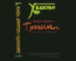 Девети Трагичен