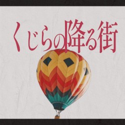 くじらの降る街