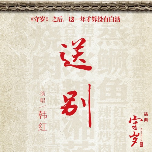 送別 (话剧 “守岁” 插曲)