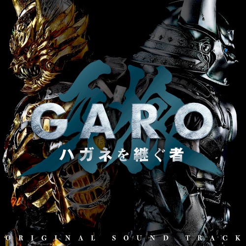 「牙狼＜GARO＞ ハガネを継ぐ者」オリジナル・サウンドトラック