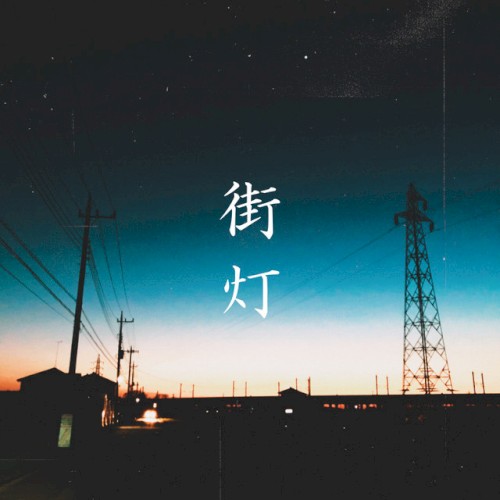 街灯