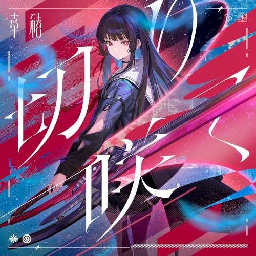 切り咲く (Original Game Soundtrack)
