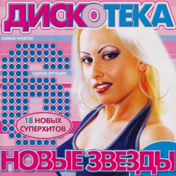 Дискотека новые звезды 6