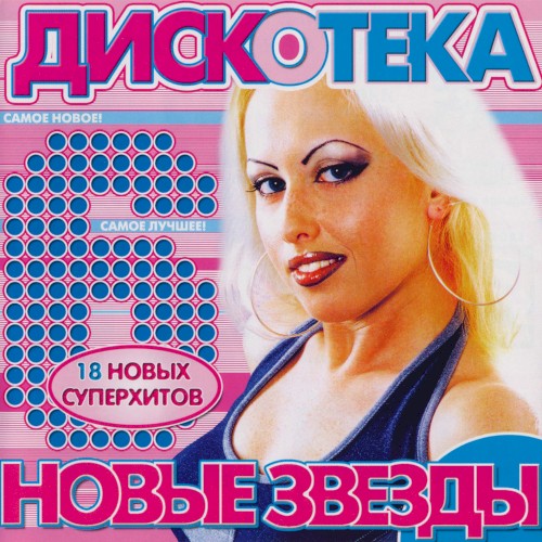 Дискотека новые звезды 6