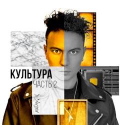 Культура. Часть 2