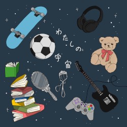 わたしの宇宙