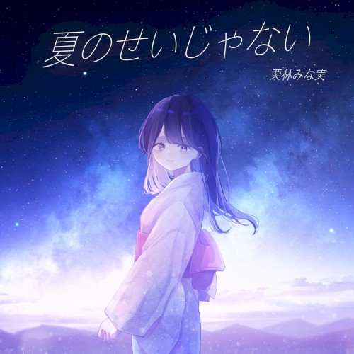 夏のせいじゃない