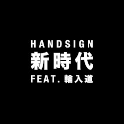 新時代