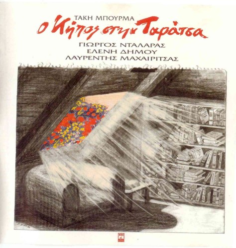 Ο κήπος στην ταράτσα