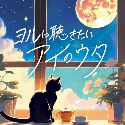 ヨルに聴きたい アイのウタ