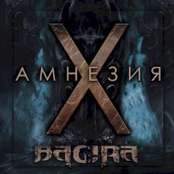 Амнезия X