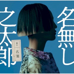 名箋