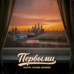Первыми