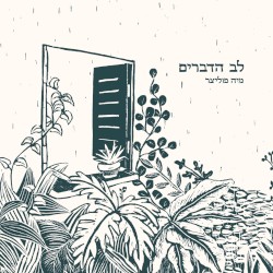 לב הדברים