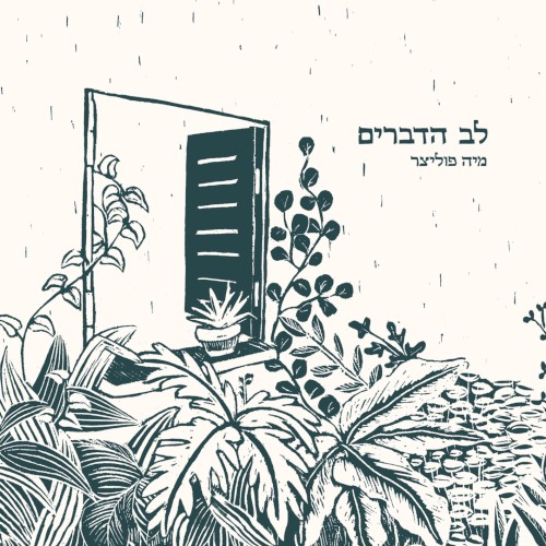 לב הדברים