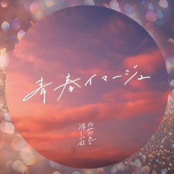 青春イマージュ