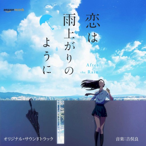 アニメ「恋は雨上がりのように」オリジナル・サウンドトラック