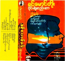 ဝိုင်းရဲ့ဆည်းဆာ