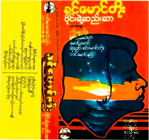 ဝိုင်းရဲ့ဆည်းဆာ