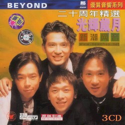 Beyond光辉岁月二十周年精选
