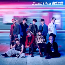 Just like 超特急