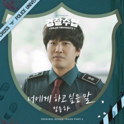 너에게 하고 싶은 말 (경찰수업 OST Part.6)