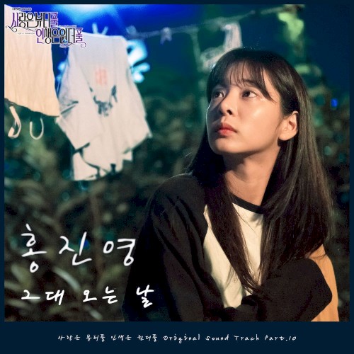 사랑은 뷰티풀 인생은 원더풀 (Love is Beautiful, Life is Wonderful) OST Part. 10