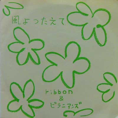 風よつたえて