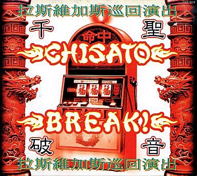 破音~BREAK!~