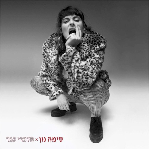 תדברי כבר