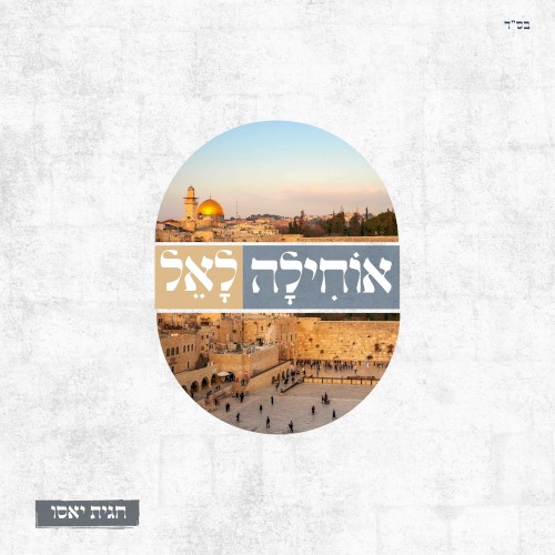 אוחילה לאל