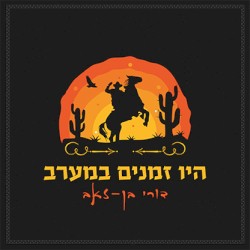 היו זמנים במערב