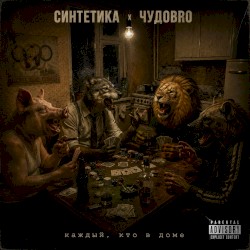 каждый, кто в доме