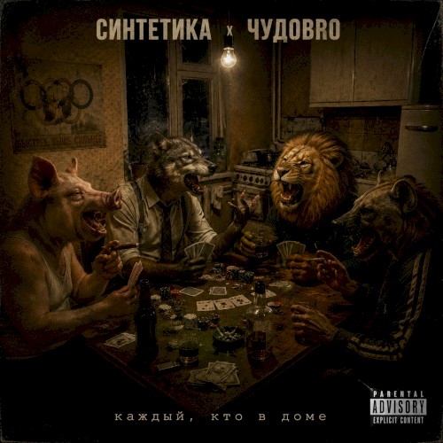 каждый, кто в доме