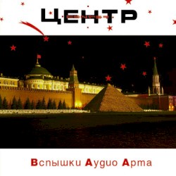 Вспышки Аудио Арта