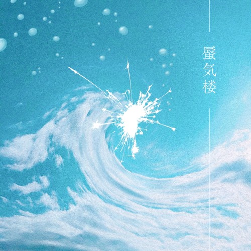 蜃気楼